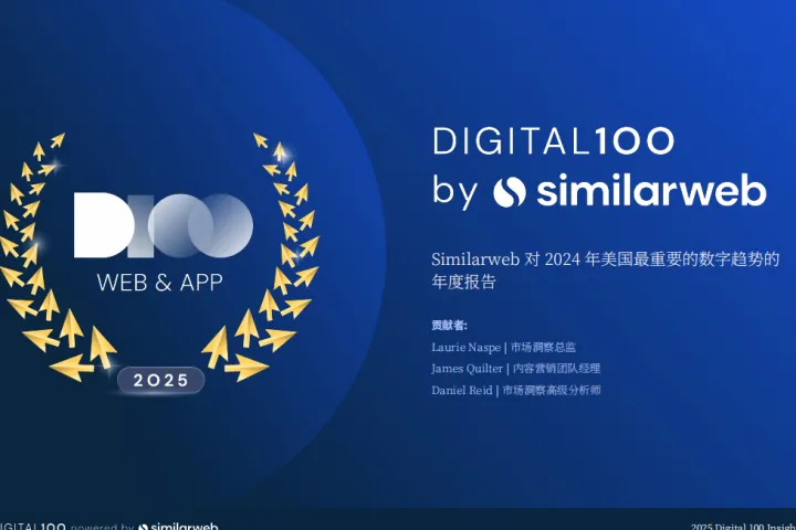 2024年度Digital100美国数字化品牌榜单报告