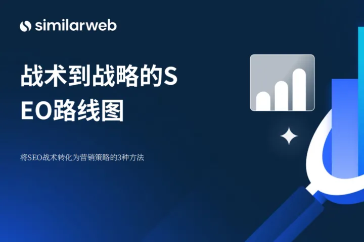 2024战术到战略的SEO路线图