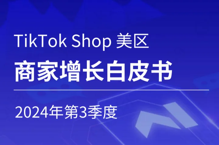 Gloda2024年第3季度TikTokShop美区商家增长白皮书