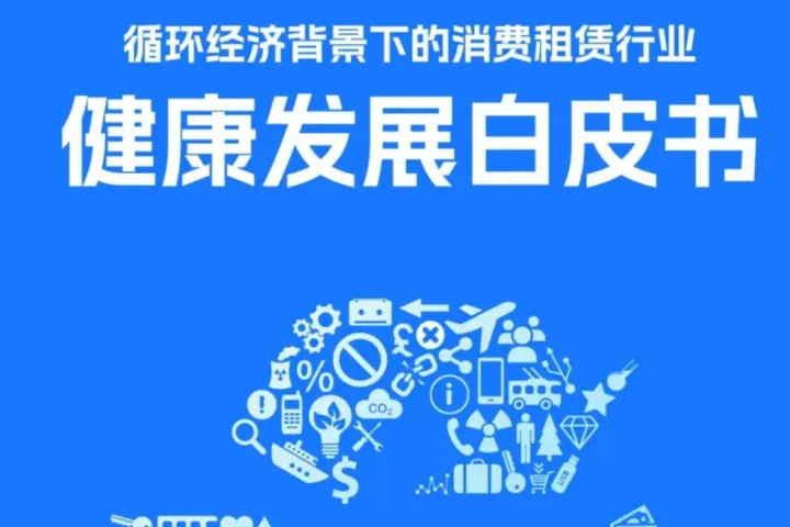 国家市场监督管理总局：2025循环经济背景下的消费租赁行业健康发展白皮书