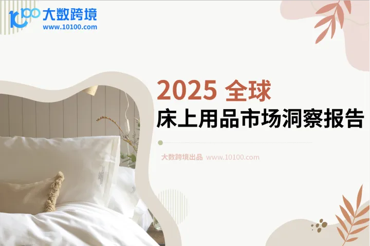 大数跨境：2025全球床上用品市场洞察报告