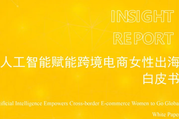 敦煌网：2025人工智能赋能跨境电商女性出海白皮书