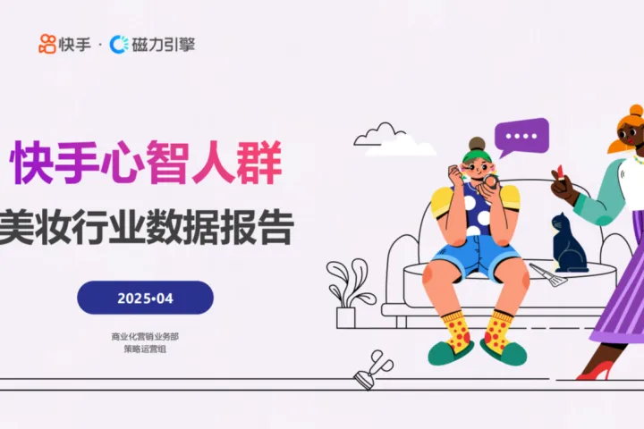 磁力引擎：2025快手心智人群-美妆行业数据报告
