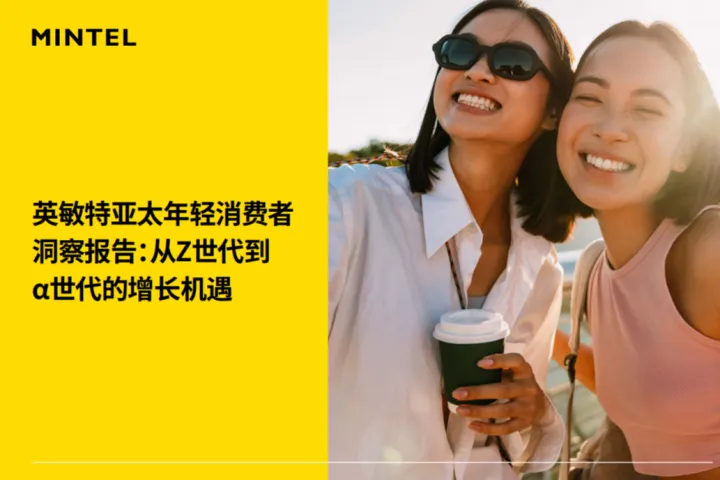 英敏特2025亚太年轻消费者洞察报告从Z世代到世代的增长机遇59页